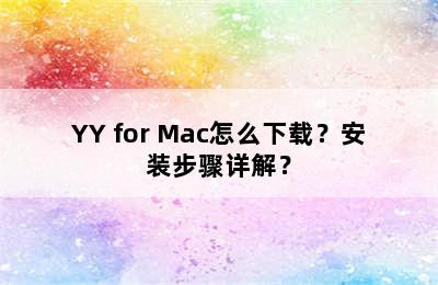 YY for Mac怎么下载？安装步骤详解？